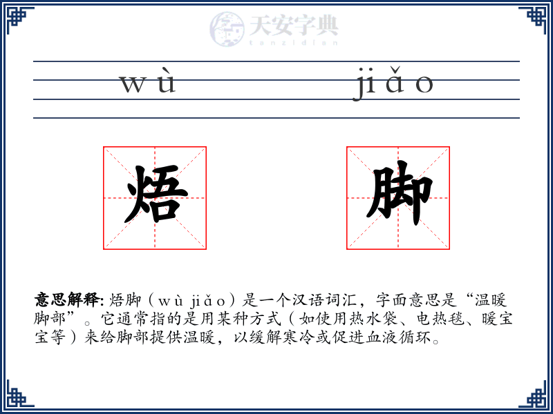 焐脚