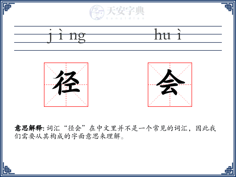 径会