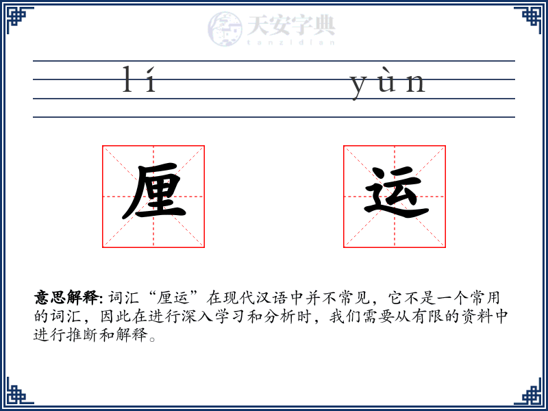 厘运