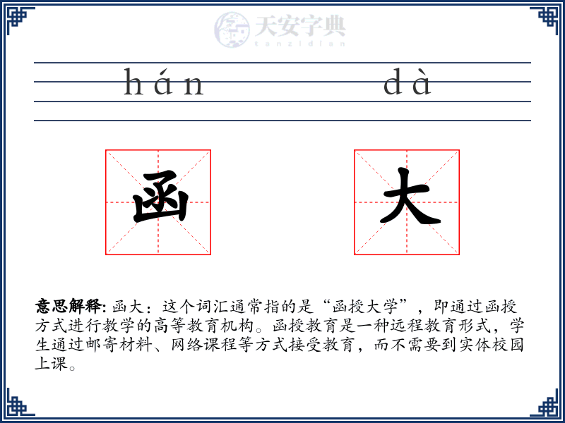 函大