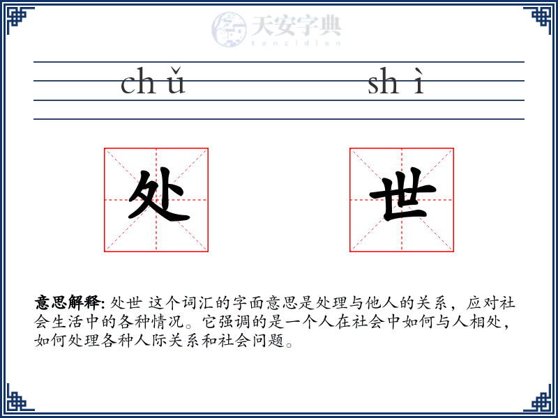 处世