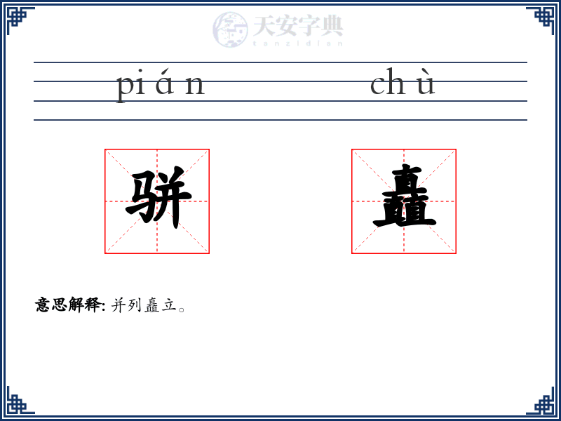 骈矗