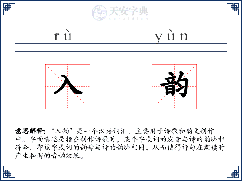 入韵