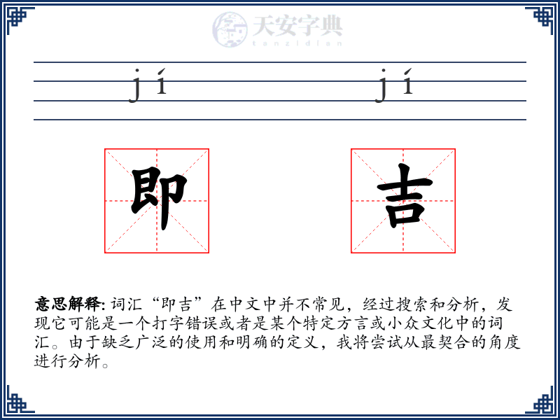 即吉