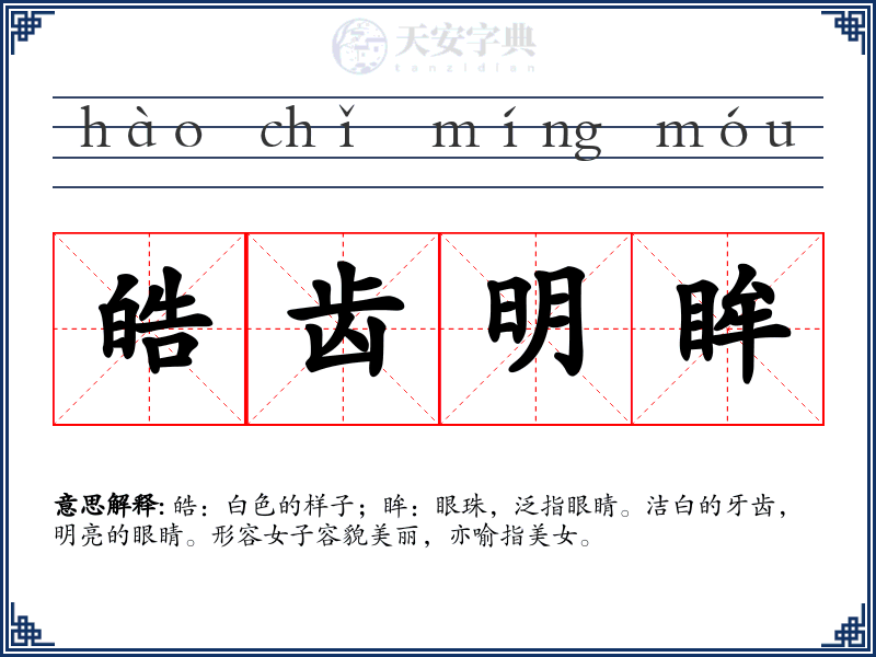 皓齿明眸