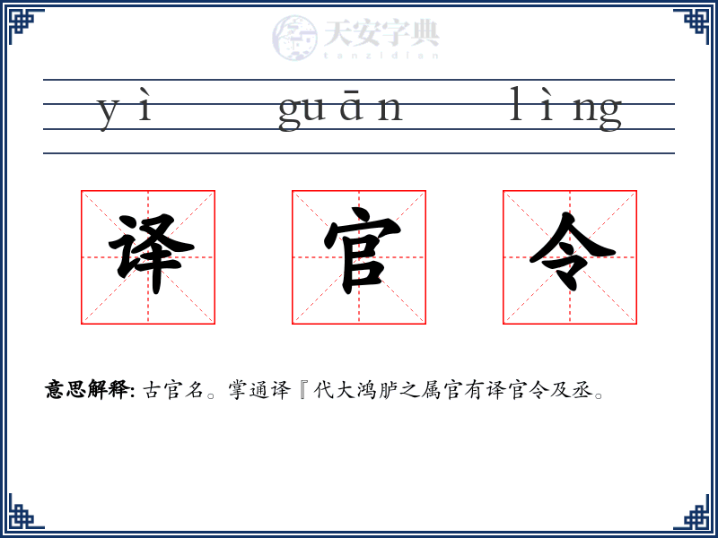 译官令