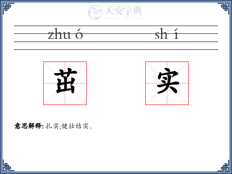 茁实