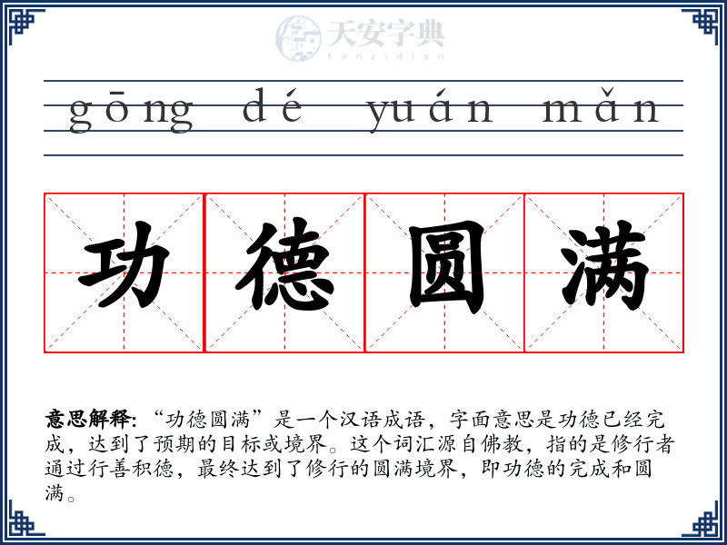 功德圆满