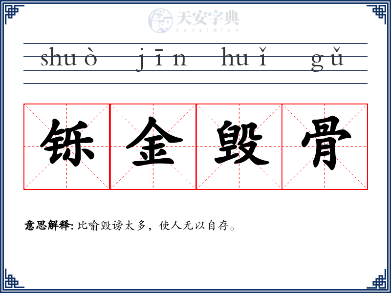 铄金毁骨
