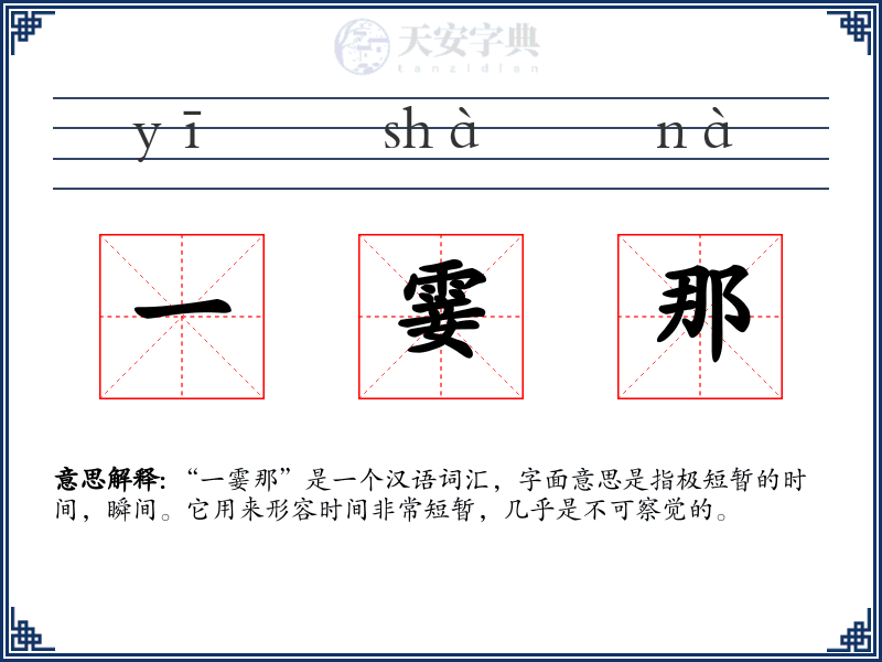 一霎那