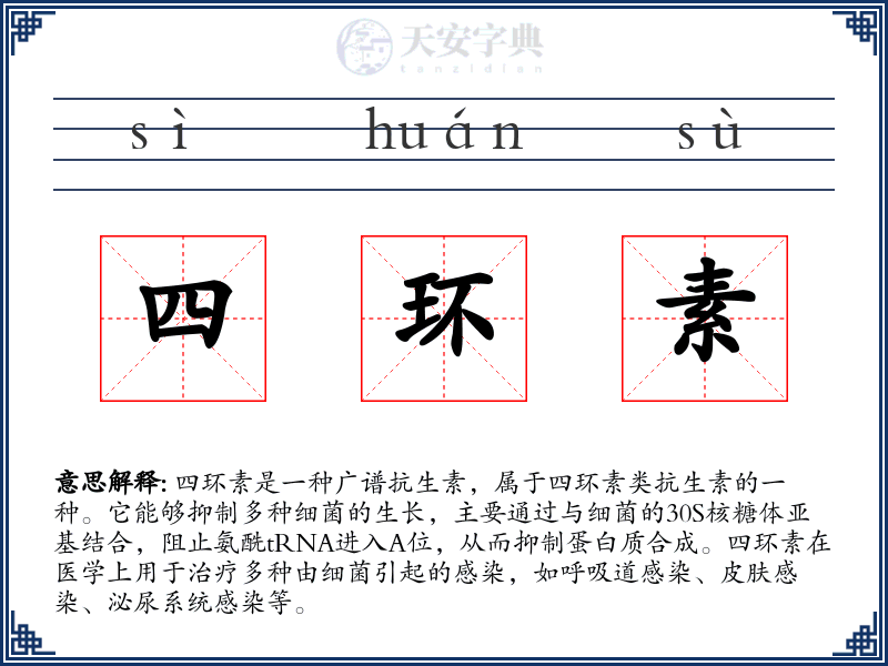 四环素