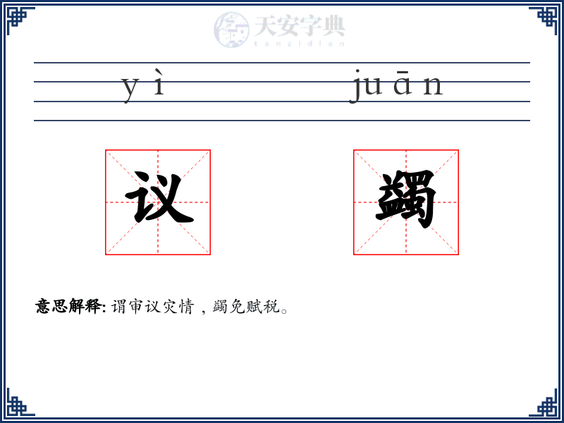 议蠲