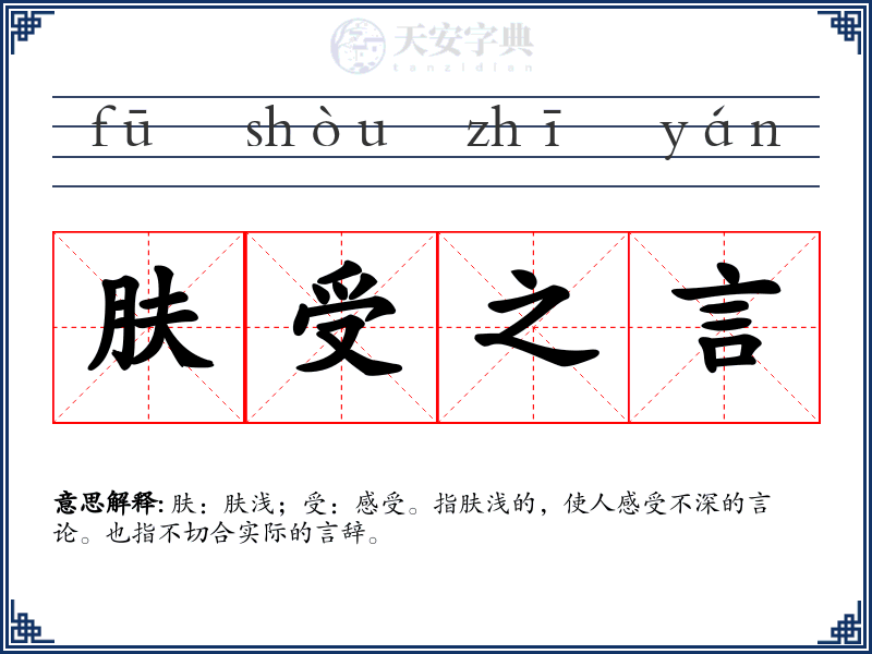 肤受之言
