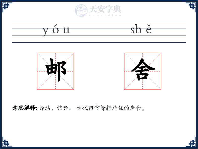 邮舍