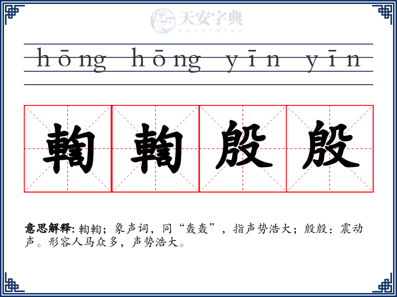輷輷殷殷