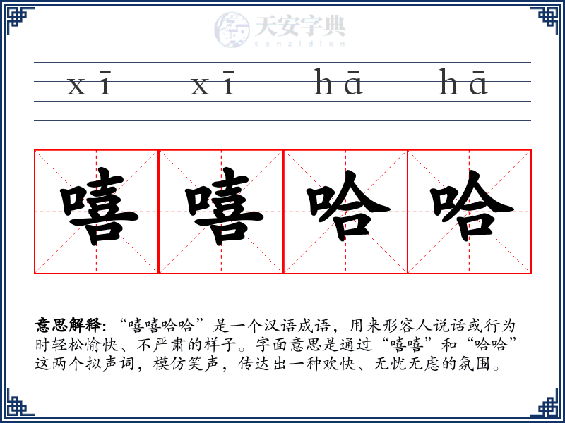 嘻嘻哈哈