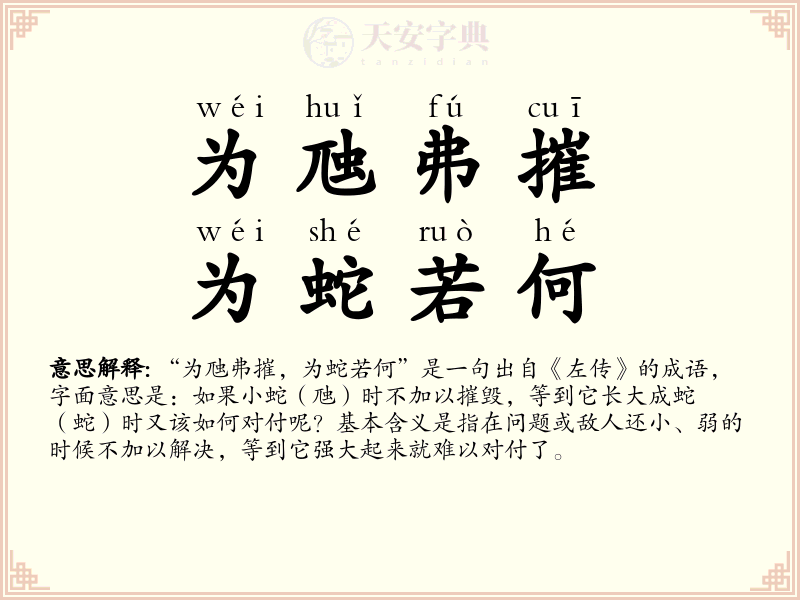 为虺弗摧，为蛇若何