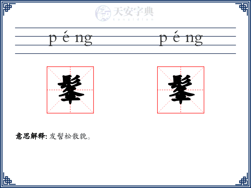 髼髼