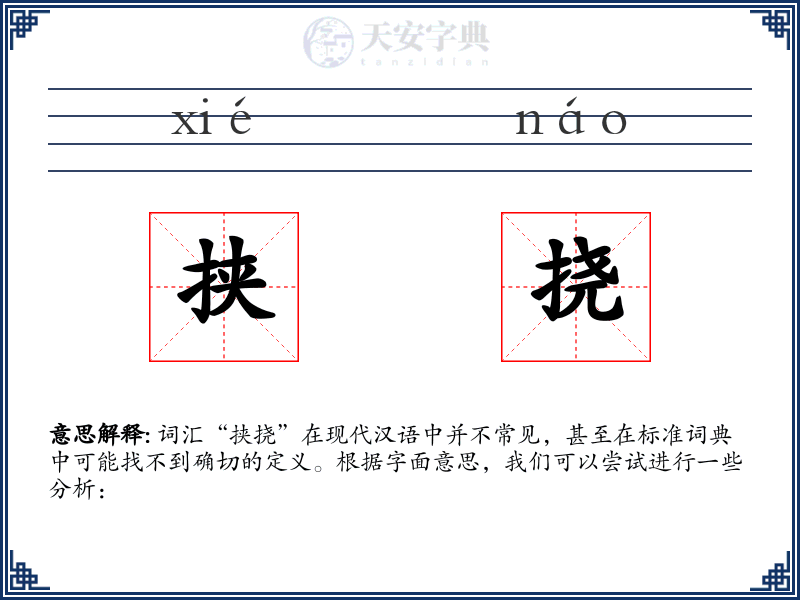挟挠