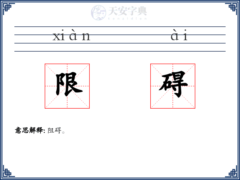 限碍