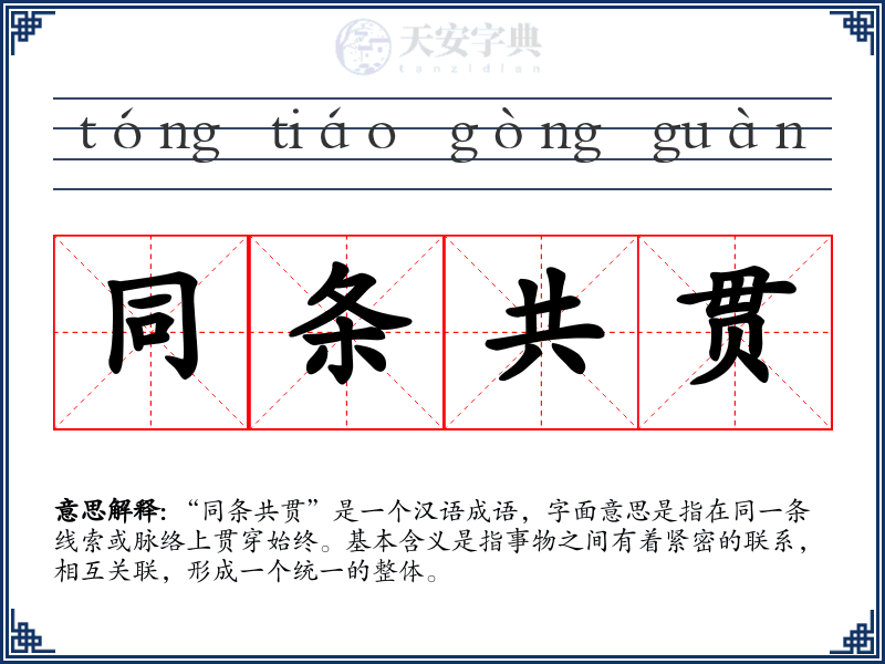同条共贯