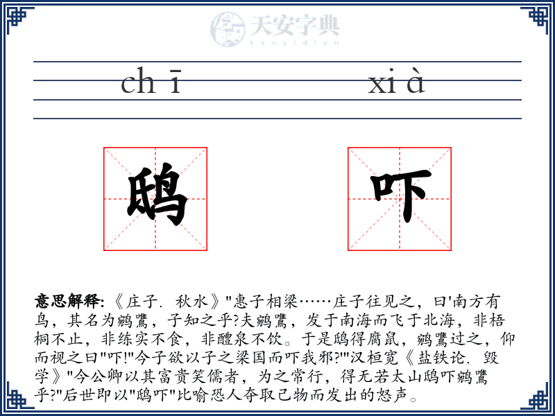 鸱吓