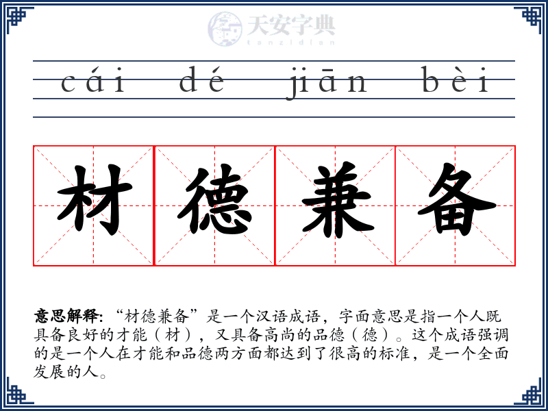 材德兼备
