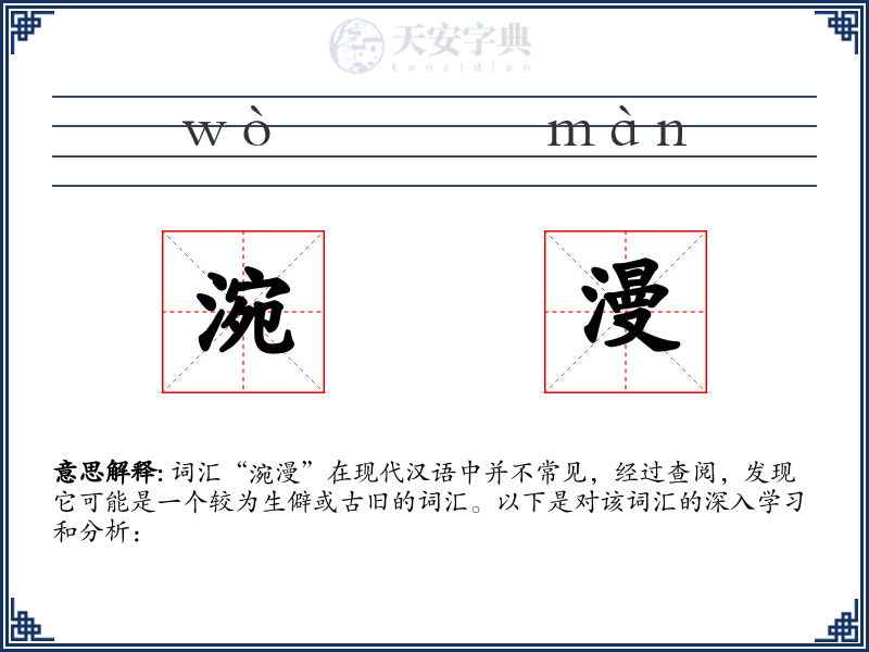 涴漫