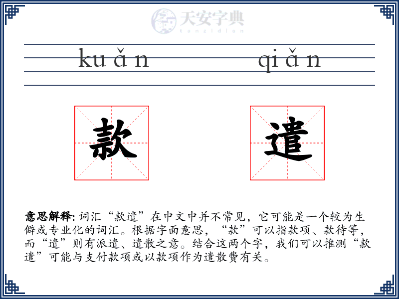 款遣