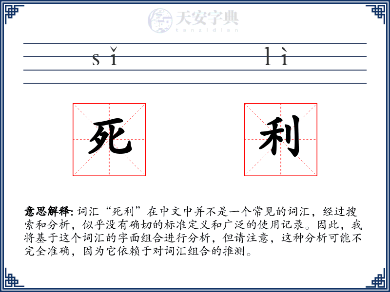 死利