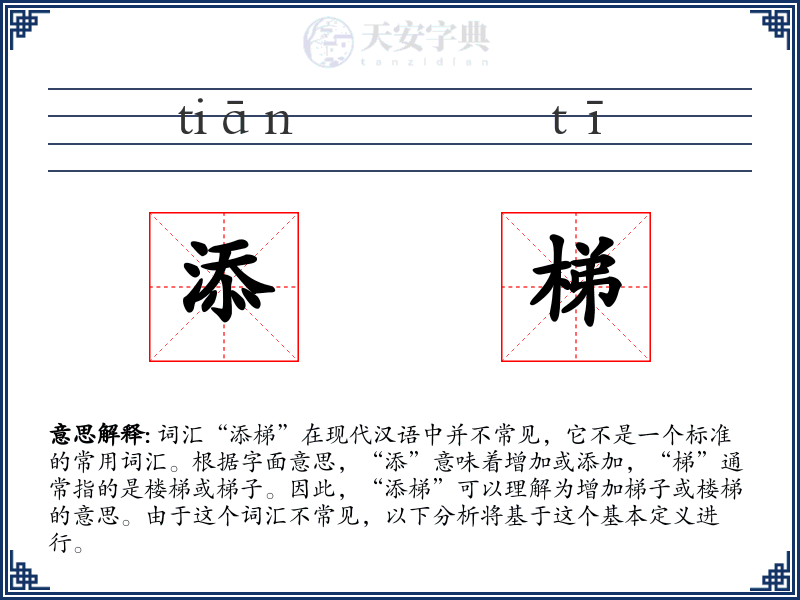 添梯