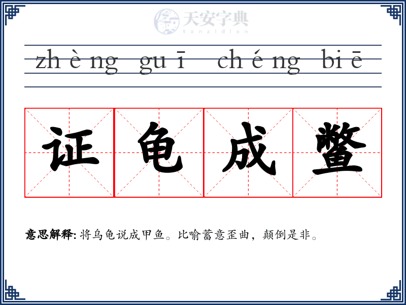 证龟成鳖