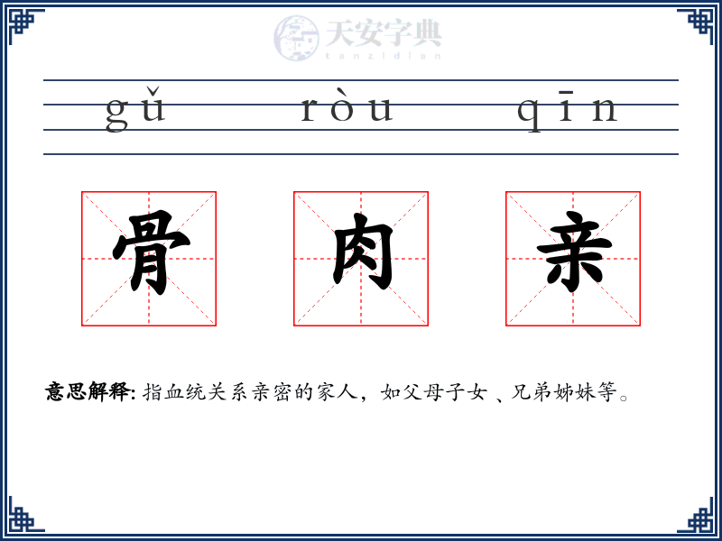 骨肉亲