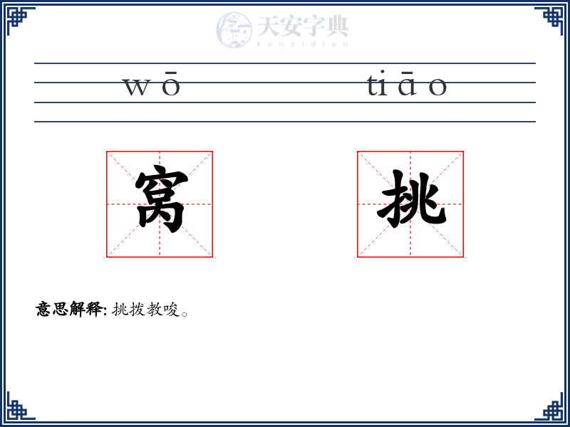 窝挑