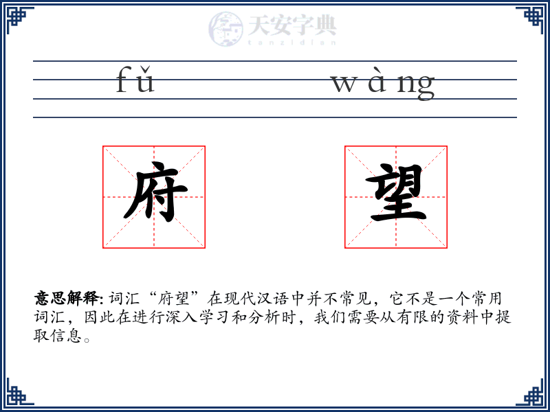 府望