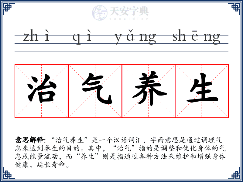 治气养生