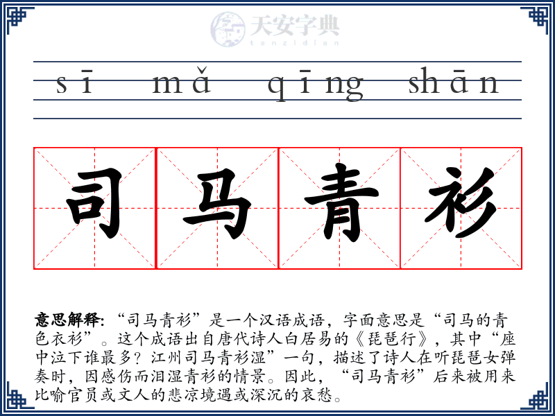 司马青衫