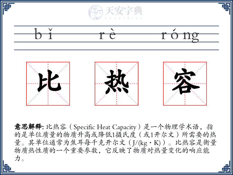 比热容