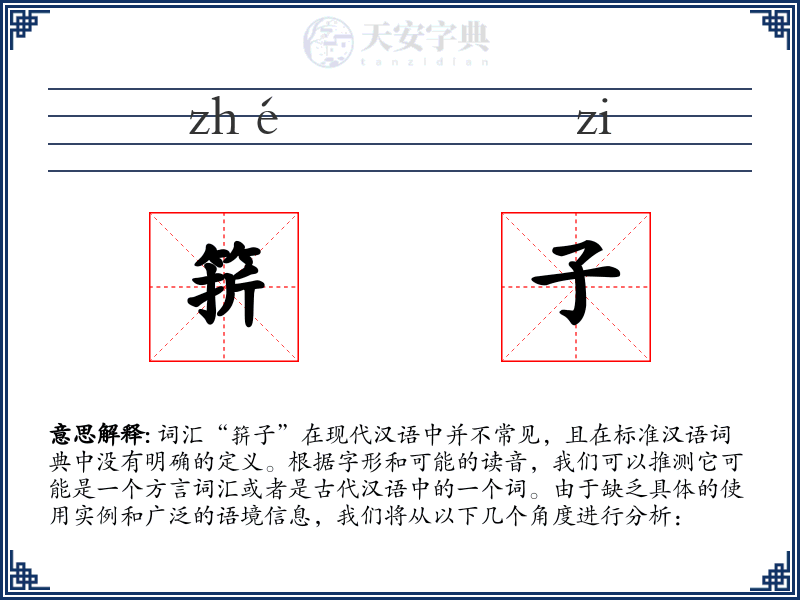 䇽子