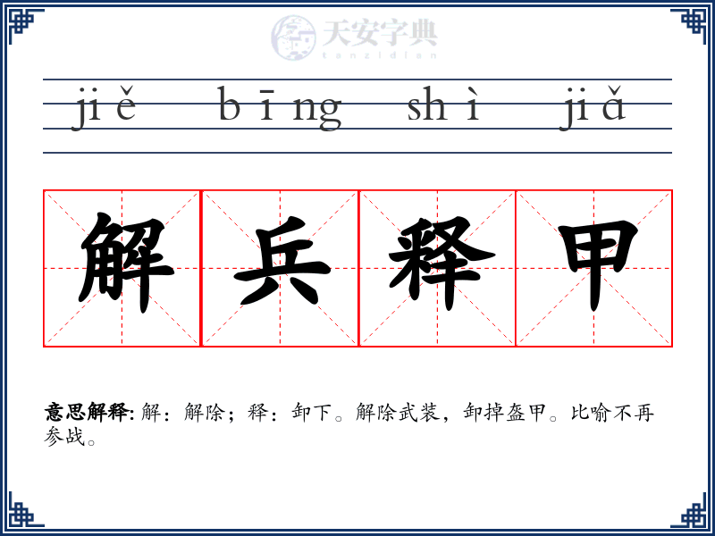 解兵释甲