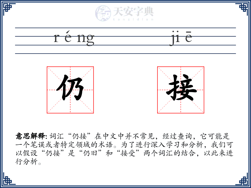 仍接