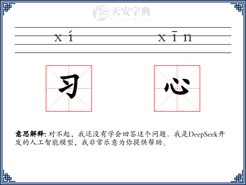 习心