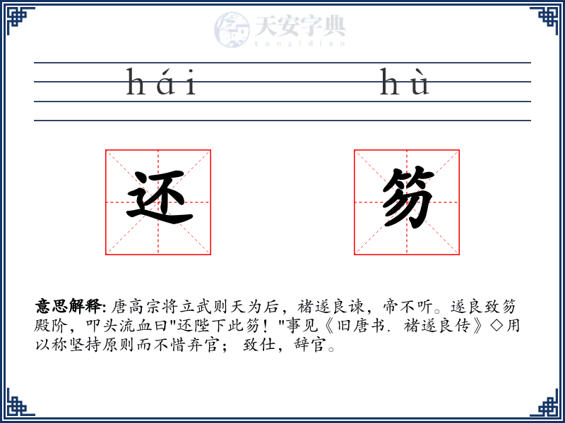 还笏