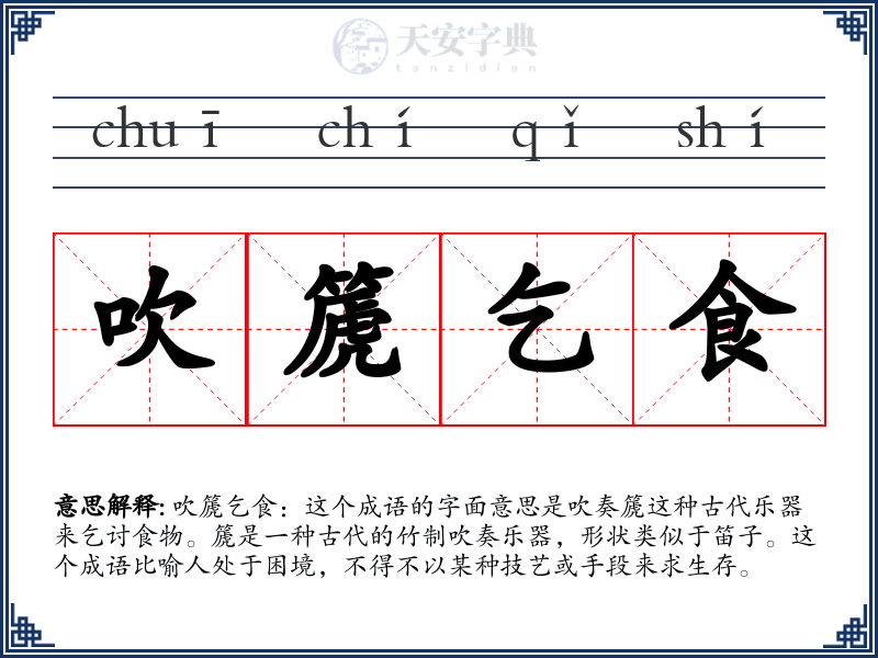 吹篪乞食