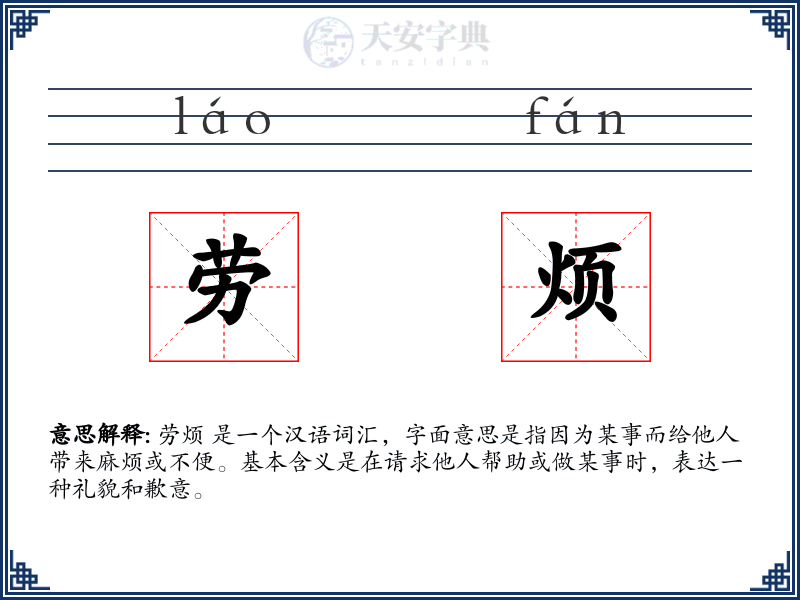 劳烦