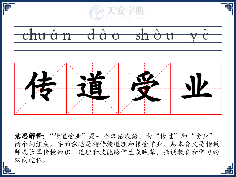 传道受业