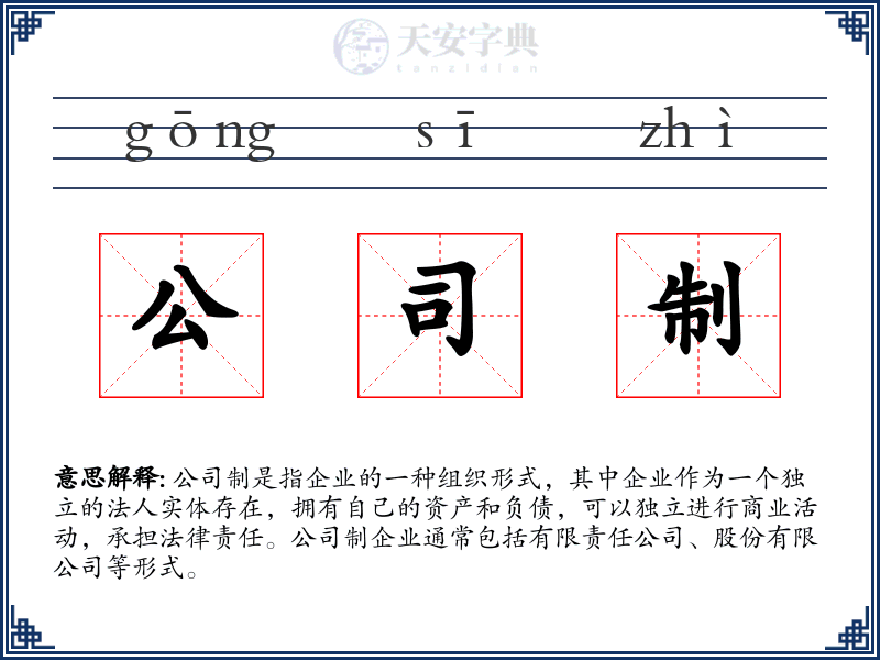 公司制