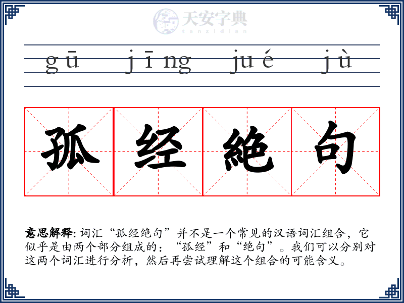 孤经絶句
