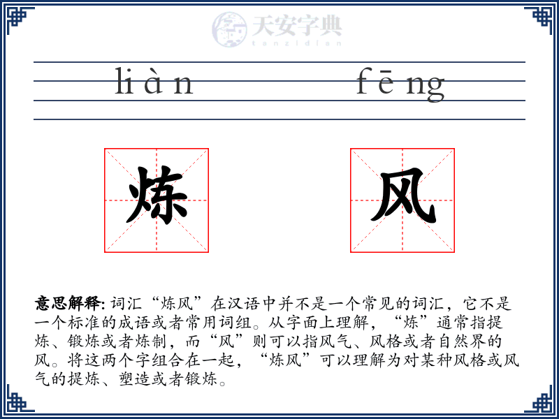 炼风