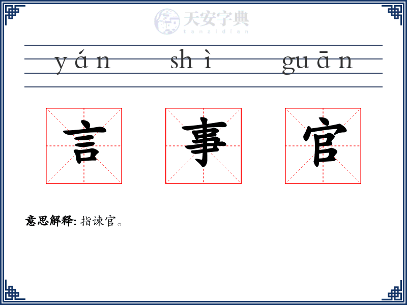 言事官